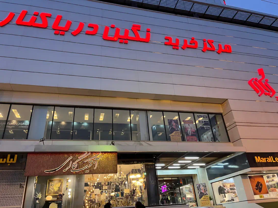 فروش واحد تجاری نگین دریا|فروش مغازه و غرفه|بابلسر, |دیوار