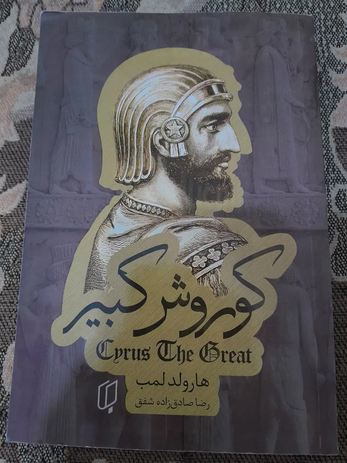کتاب کوروش کبیر|کتاب و مجله تاریخی|چغادک, |دیوار