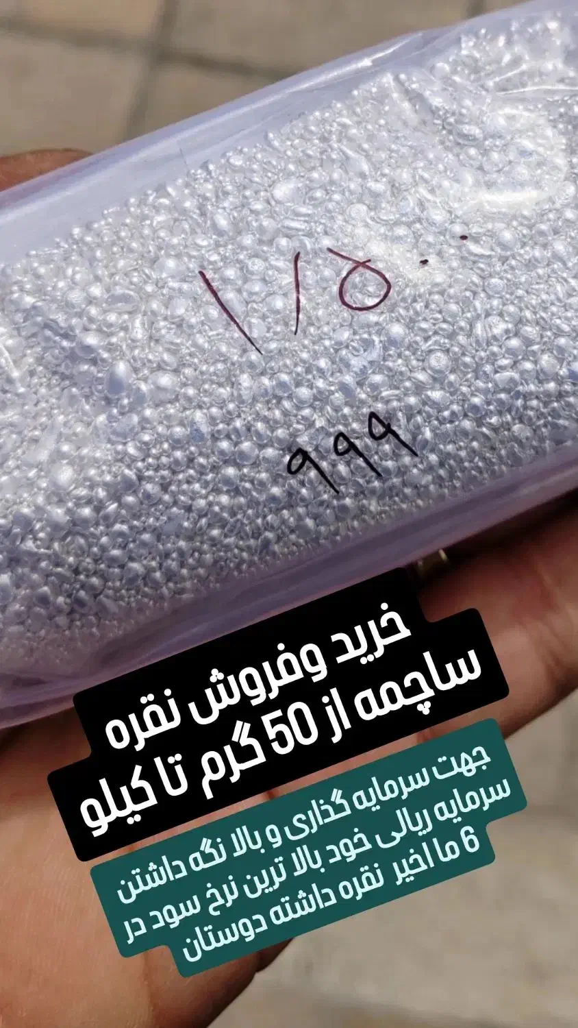 فروش ساچمه نقره خالص|جواهرات|شیراز, شاهچراغ|دیوار