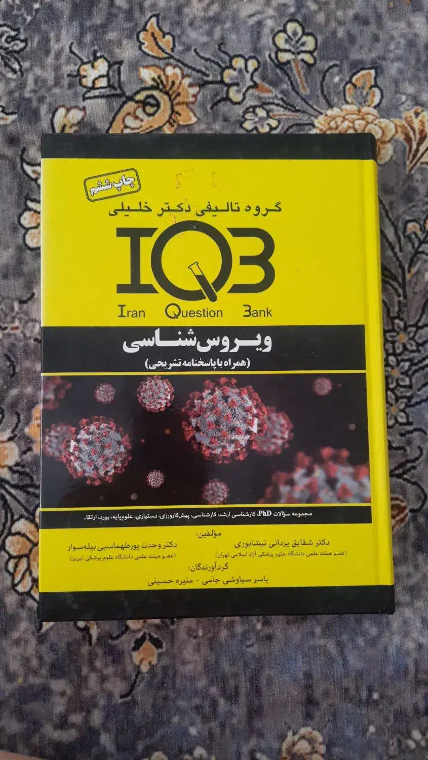 کتاب IQB ویروس شناسی دکتر خلیلی|کتاب و مجله آموزشی|تهران, سلسبیل جنوبی|دیوار
