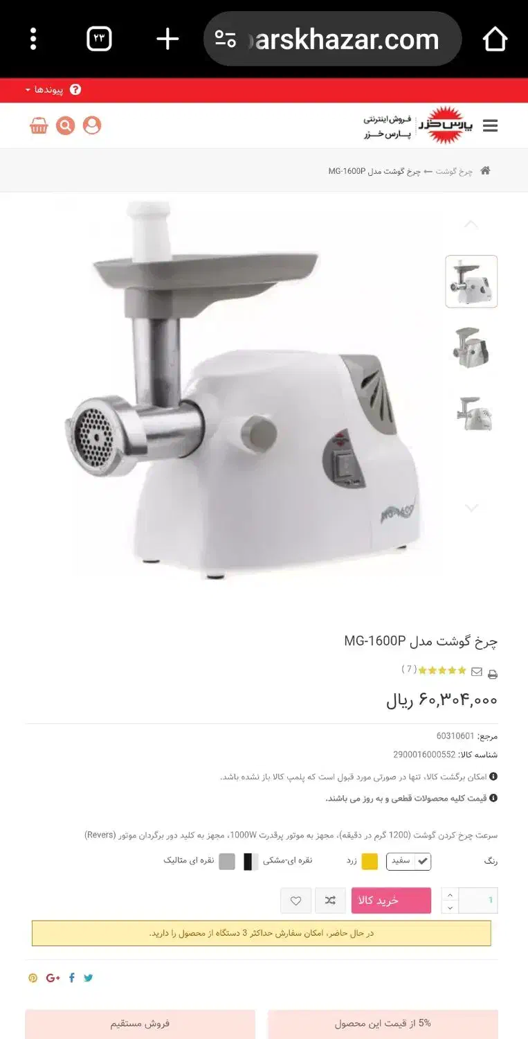 چرخ گوش پارس خزر مدل ۱۶۰۰ به همراه غذا ساز|سایر لوازم برقی|لامرد, |دیوار