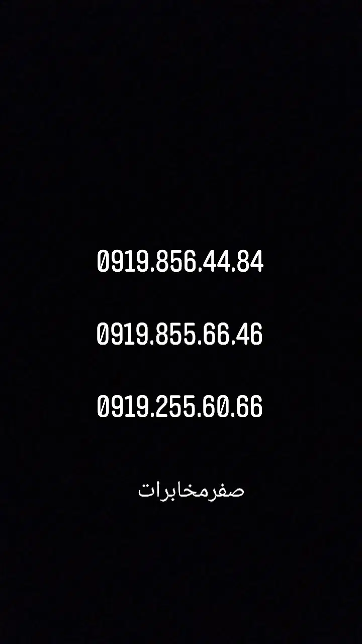 09192556066|سیم‌کارت|ساوه, |دیوار