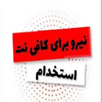 نیروی آشنا به کامپیونتر و اینترنت برای کافی نت|استخدام رایانه و فناوری اطلاعات|تهران, نصرت|دیوار