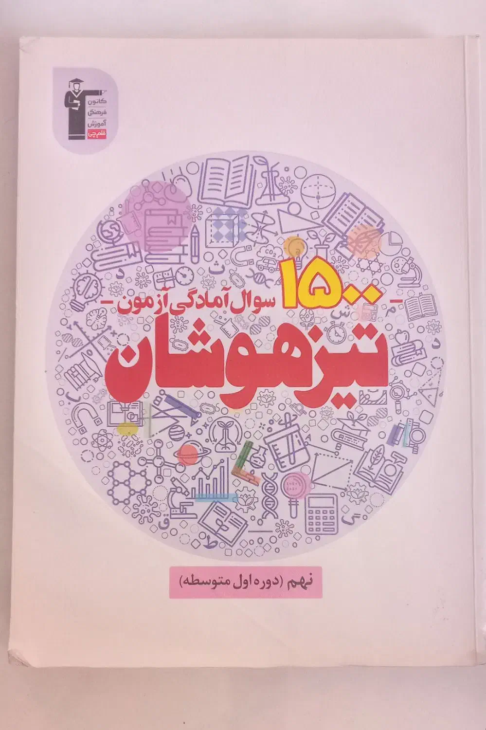 کتاب برای قبول شدن تیزهوشان و نمونه|کتاب و مجله آموزشی|کوهدشت, |دیوار