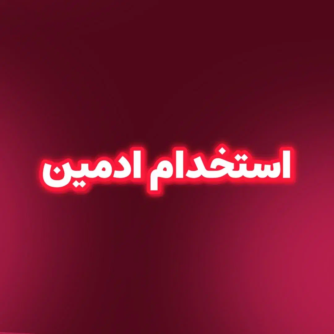 استخدام ادمین|استخدام بازاریابی و فروش|تهران, صادقیه|دیوار