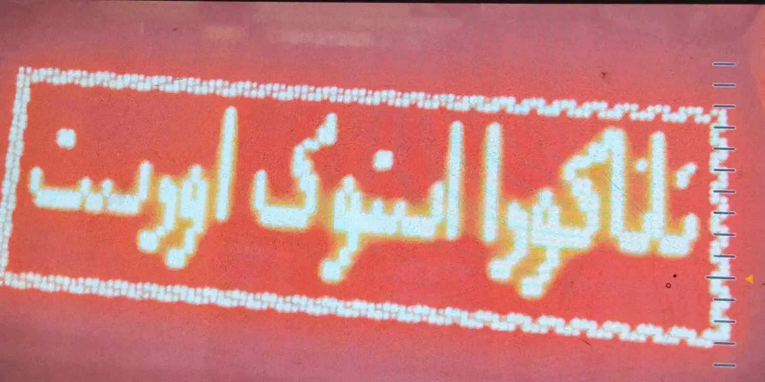 تابلو روان|ریسه و چراغ تزئینی|کوهدشت, |دیوار