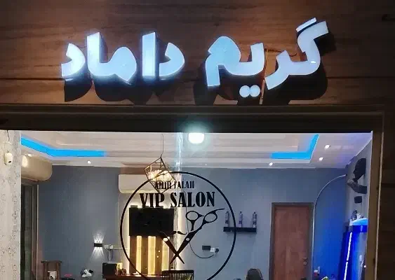 لوازم آرایشگاه در حد|آرایشگاه و سالن‌های زیبایی|هشتگرد, هشتگرد قدیم|دیوار