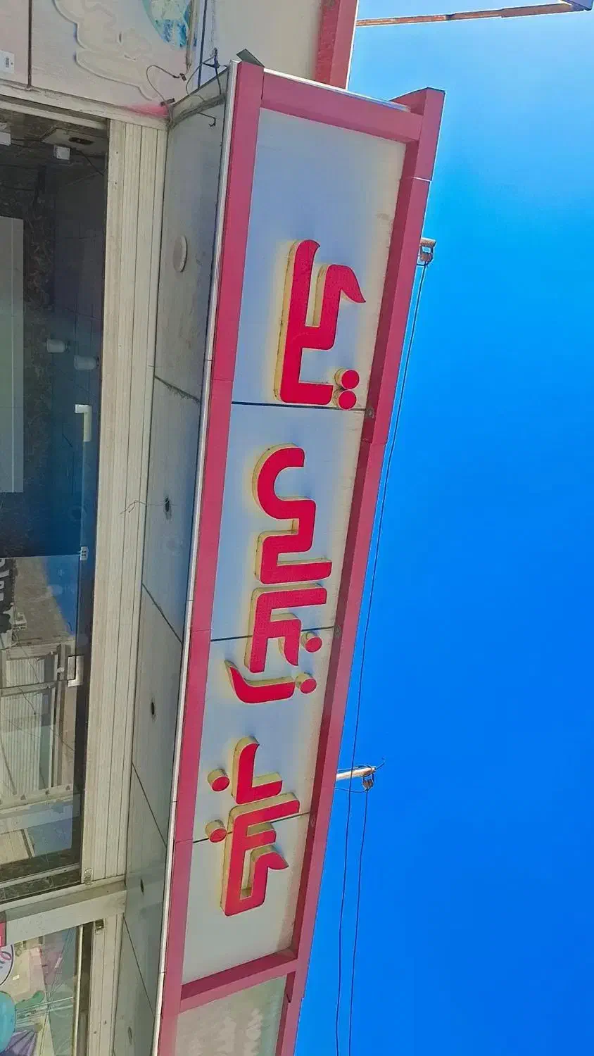 حروف تابلو|تابلو، نقاشی، عکس|اهواز, کوی رمضان|دیوار