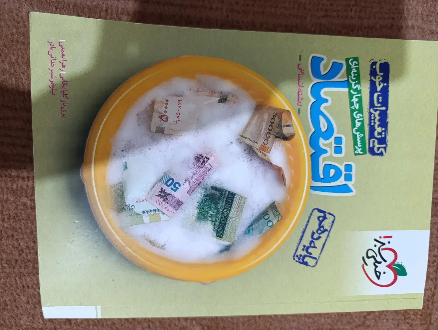 اقتصاد دهم|کتاب و مجله آموزشی|اراک, |دیوار