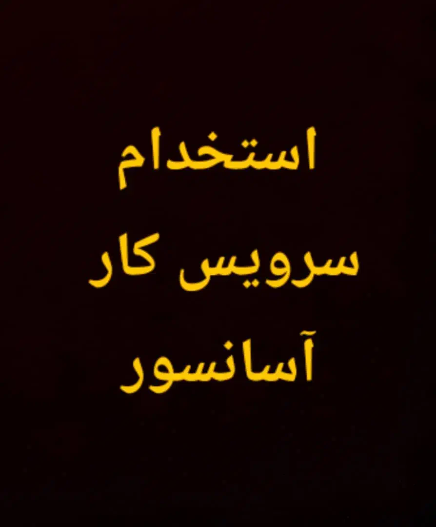 استخدام سرویسکار آسانسور|استخدام صنعتی، فنی، مهندسی|تهران, جنتآباد جنوبی|دیوار