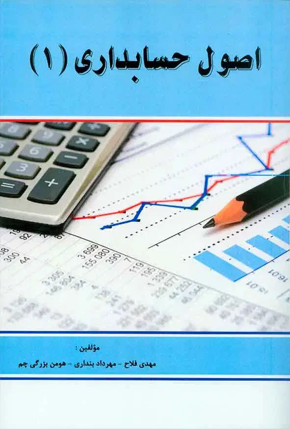 کتاب حسابداری|کتاب و مجله آموزشی|فیروزکوه, |دیوار