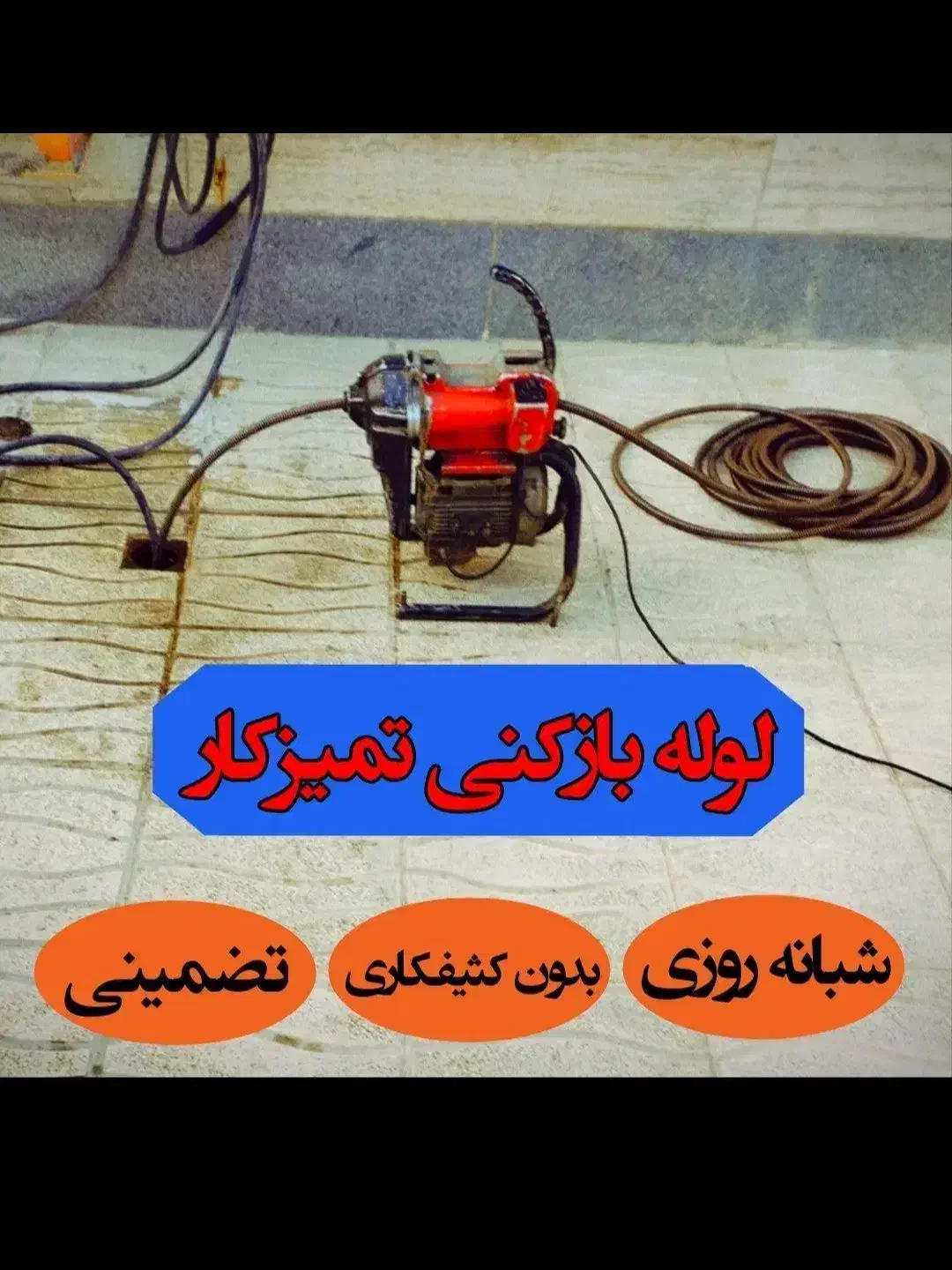 لوله بازکنی همسایه فنربرقی تراکم هوامنصفانه فوری|خدمات پیشه و مهارت|کرمانشاه, |دیوار