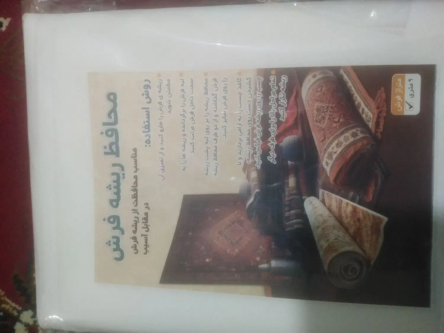 محافظ فرش 9متری|فرش|قرچک, داوود آباد|دیوار