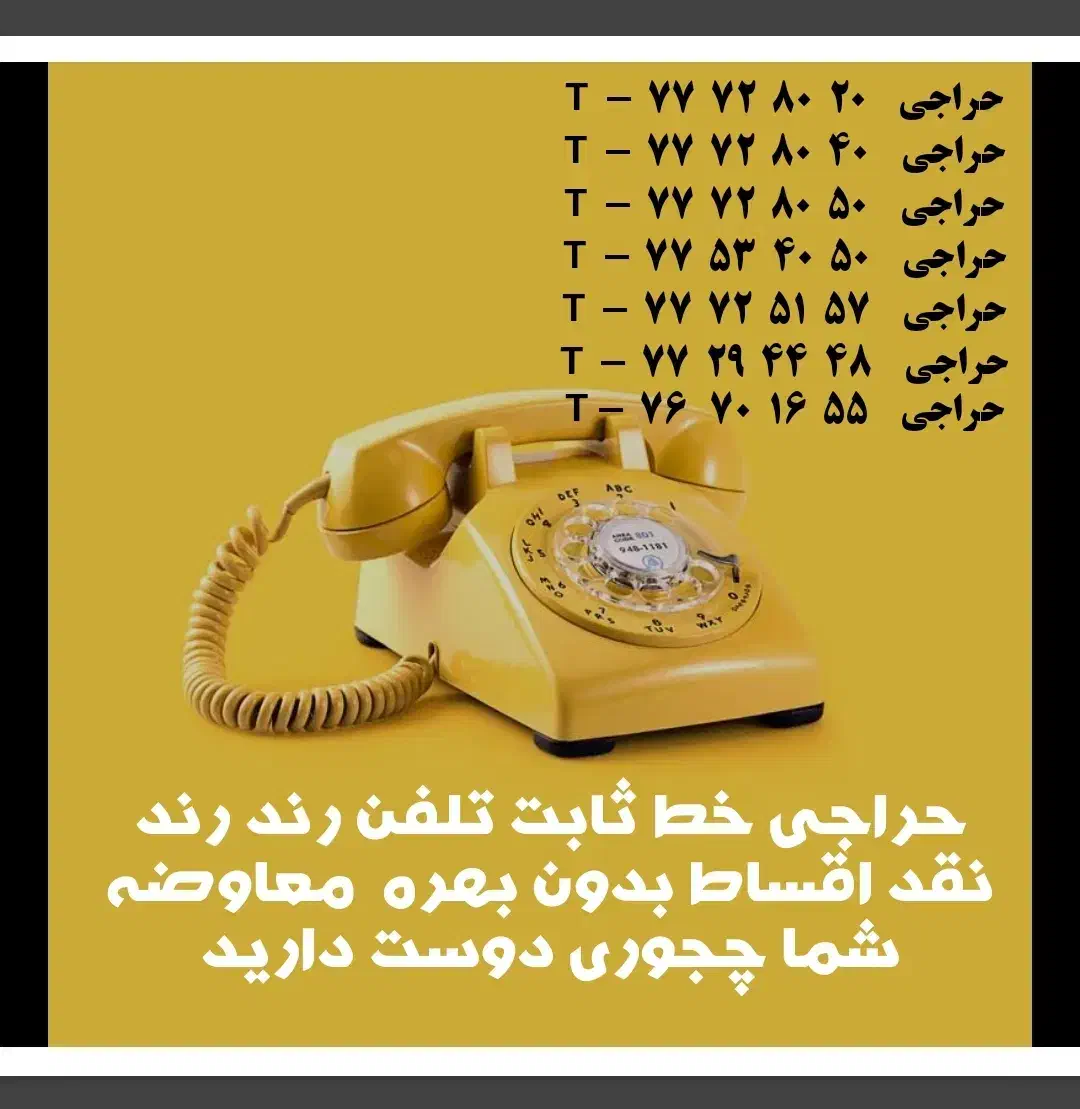 فروش خط تلفن ثابت رند|تلفن رومیزی|تهران, تهرانپارس جنوبی|دیوار