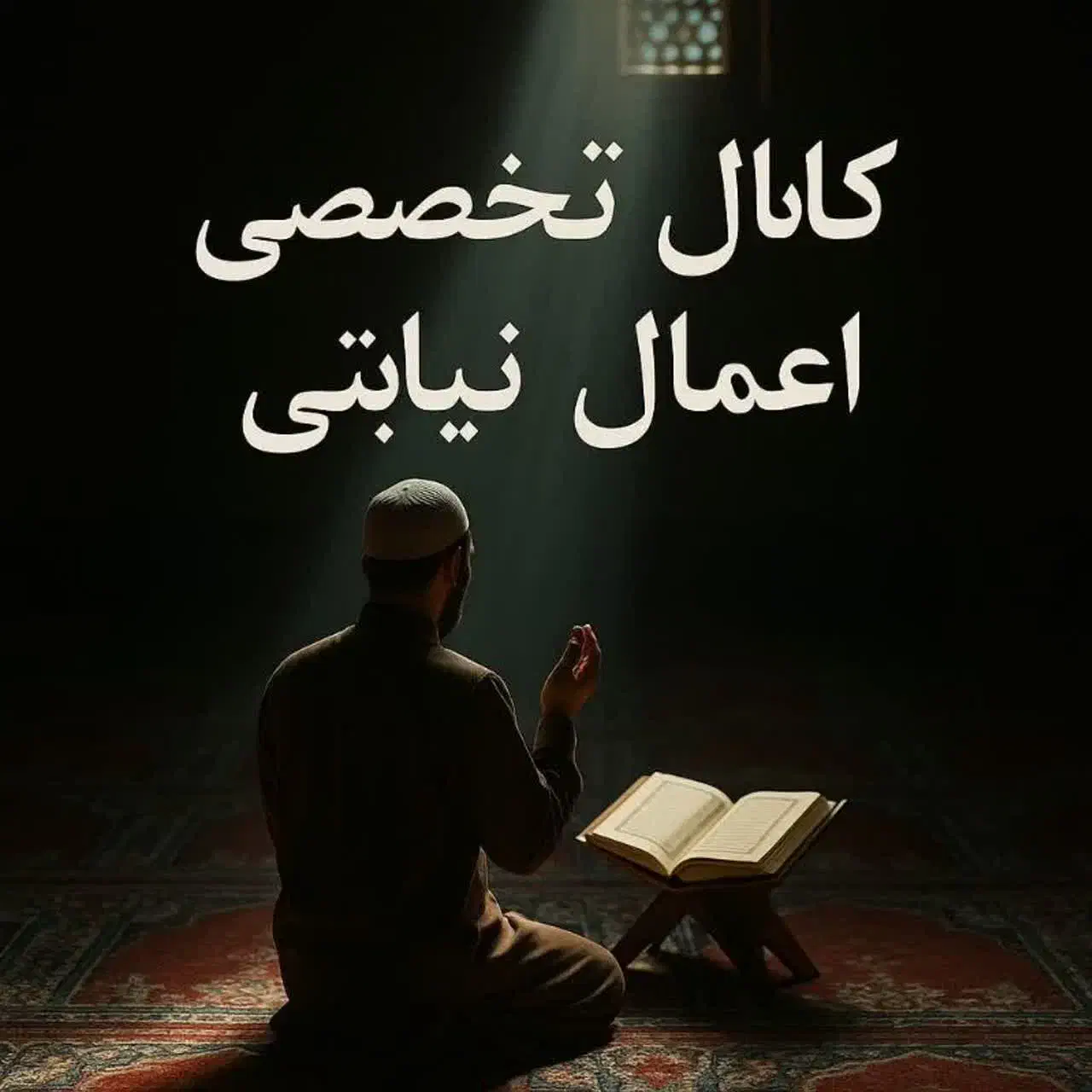 نماز و روزه ختم قرآن کریم|خدمات پذیرایی، مراسم|قم, ارم|دیوار