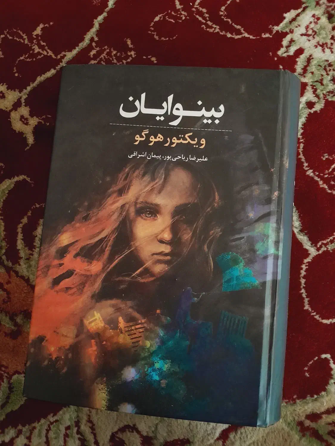 کتاب بینوایان|کتاب و مجله تاریخی|ایلام, |دیوار