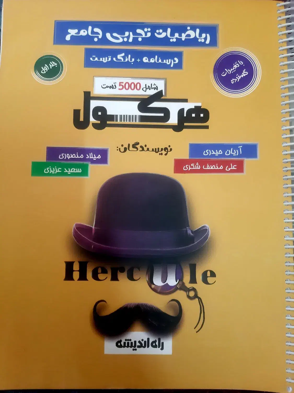 ریاضی جامع هرکول (منبع فوق العاده کنکور تجربی)|کتاب و مجله آموزشی|شیراز, شهرک مدرس|دیوار