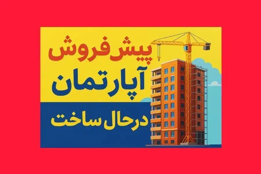 پیش فروش واحدهای مسکونی /پارکینگ و اسانسور و استخر|پیش‌فروش املاک|اندیشه, اندیشه فاز ۱|دیوار