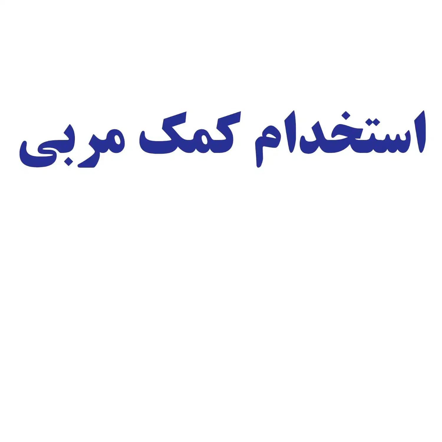 استخدام کمک مربی پیش دبستانی|استخدام آموزشی|بجنورد, |دیوار