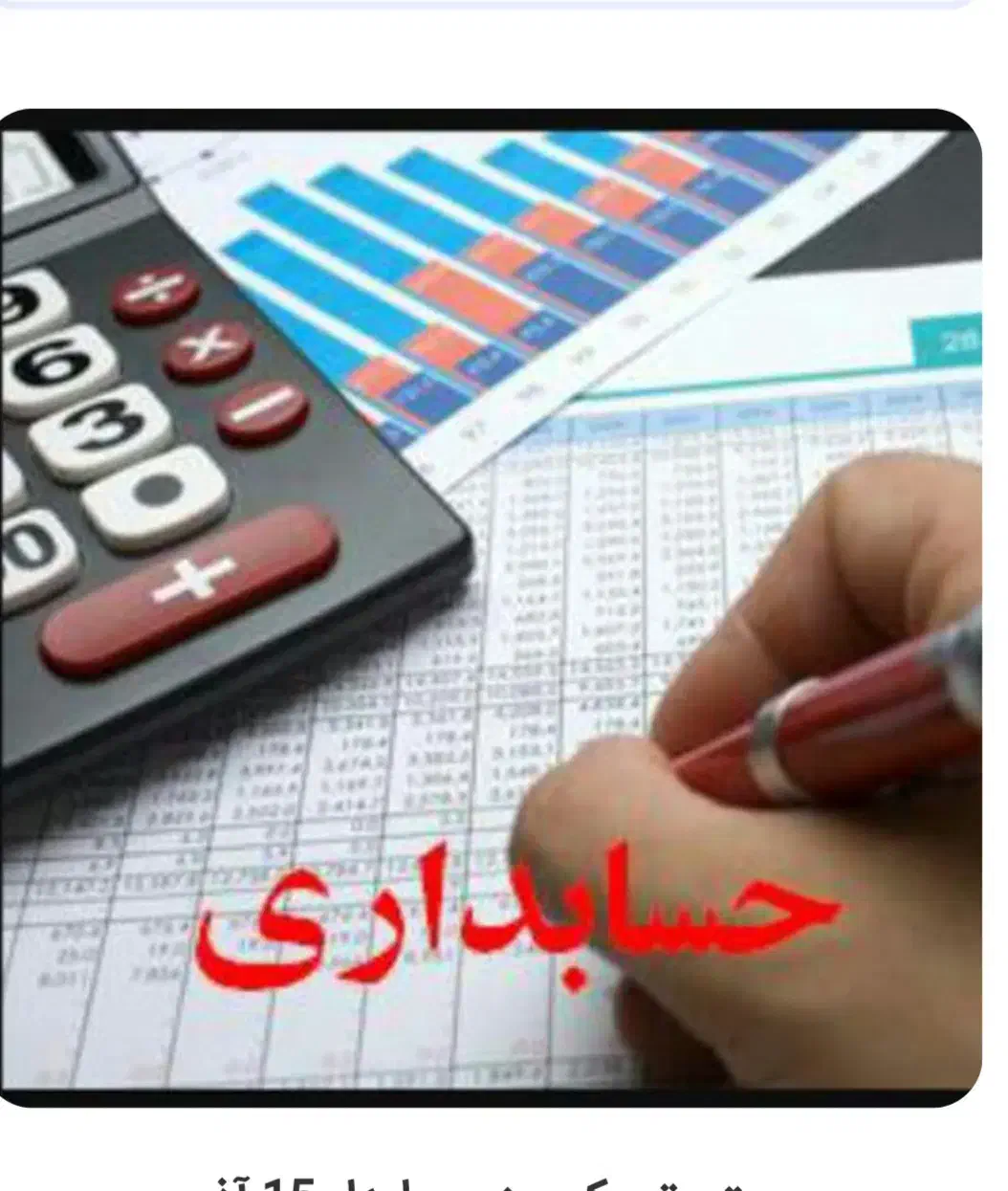 آقا یا خانم حسابدار|استخدام مالی، حسابداری، حقوقی|تهران, تهرانسر مرکزی|دیوار