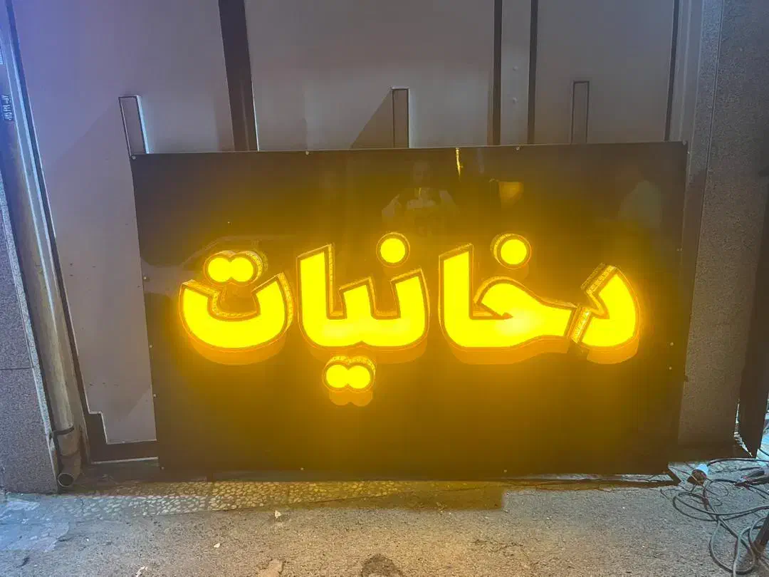 تابلو دخانیات|فروشگاه و مغازه|قم, سراجه (۱۵ خرداد)|دیوار