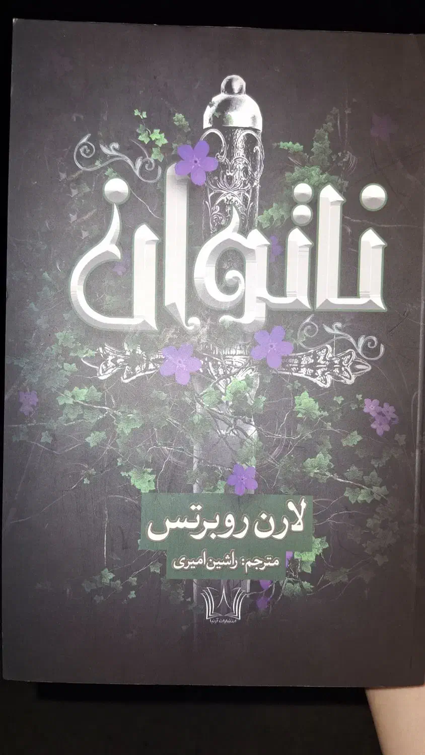 رمان ناتوان|کتاب و مجله ادبی|تهران, افسریه شمالی|دیوار