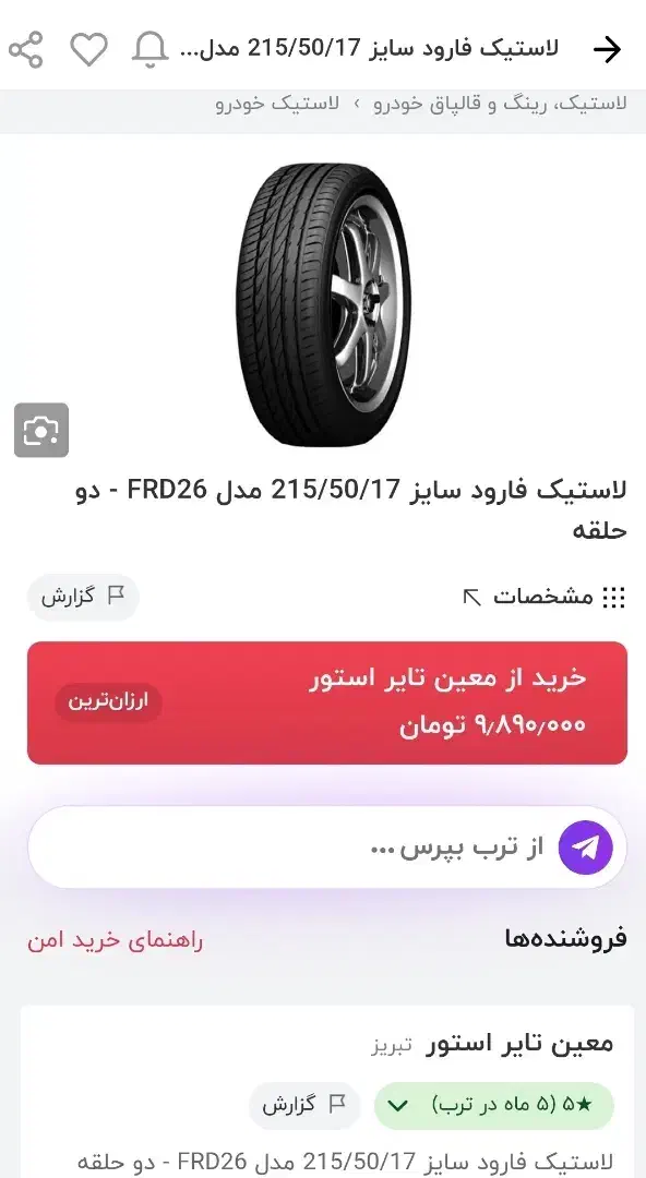 لاستیک نو فاروود زیر قیمت|قطعات یدکی و لوازم جانبی|رشت, منظریه|دیوار