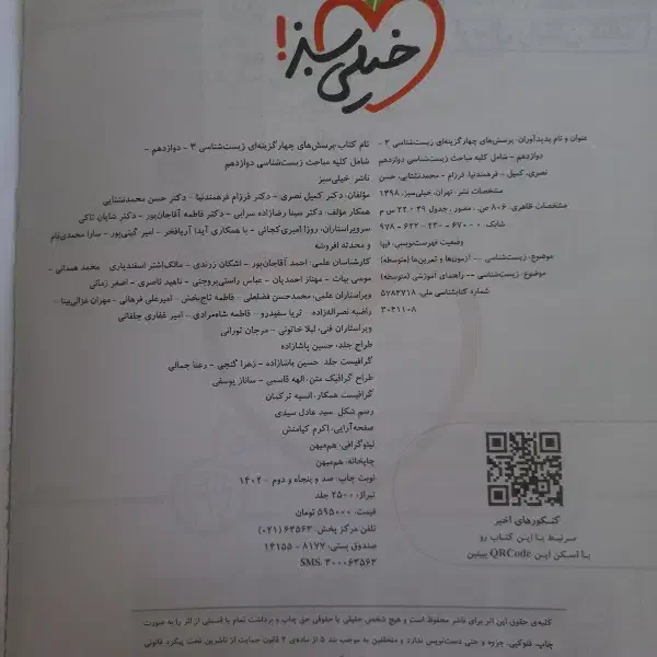 کتاب تست زیست شناسی دوازدهم خیلی سبز|کتاب و مجله آموزشی|کرج, فاز ۲ مهرشهر|دیوار