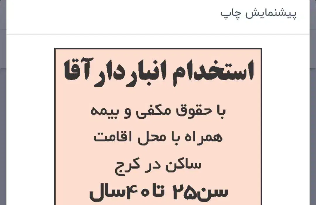 استخدام کمک انباردار آقا|استخدام اداری و مدیریت|محمدشهر, همایون ویلا|دیوار