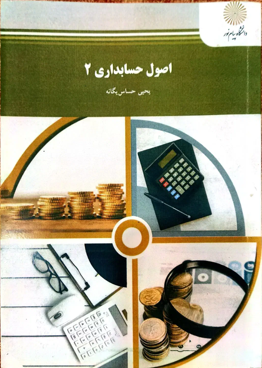 اصول حسابداری۲(پیام نور)|کتاب و مجله آموزشی|بدره, |دیوار