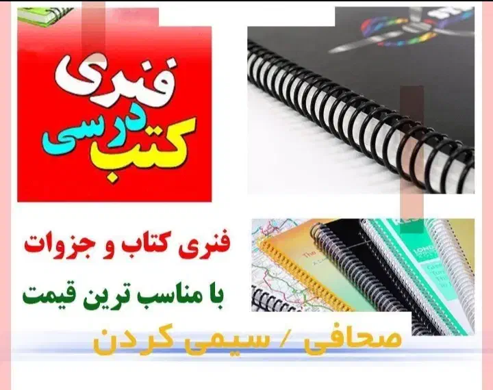 فنری کتاب درسی ویژه دانش آموزان|خدمات رایانه‌ای و موبایل|سبزوار, قاضی زاد|دیوار