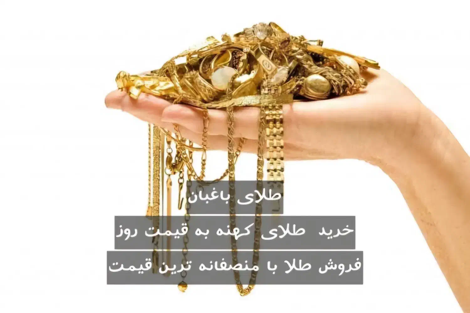 طلای کهنه و کم اجرت|جواهرات|میاندوآب, |دیوار