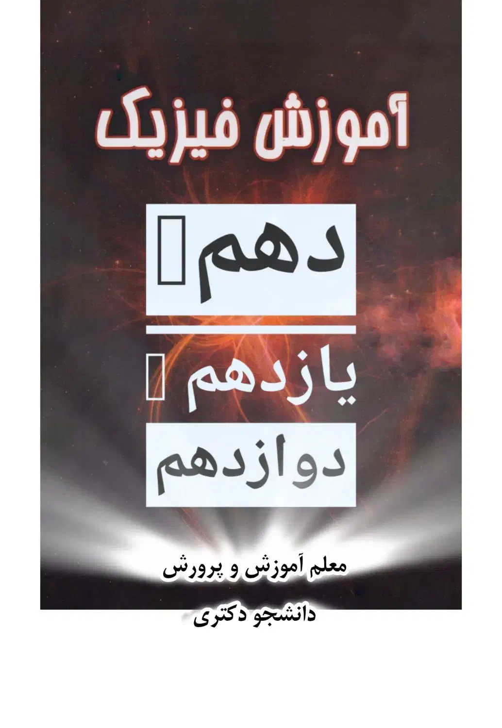 آموزش فیزیک دهم تا دوازدهم|خدمات آموزشی|کرمان, |دیوار