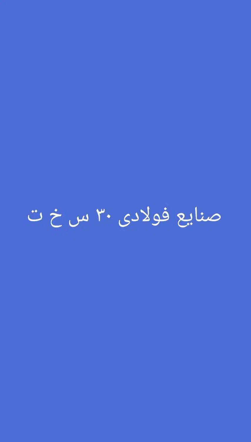 تولید پایه فنس و پایه داربست انگور|خدمات باغبانی و درختکاری|یاسوج, |دیوار