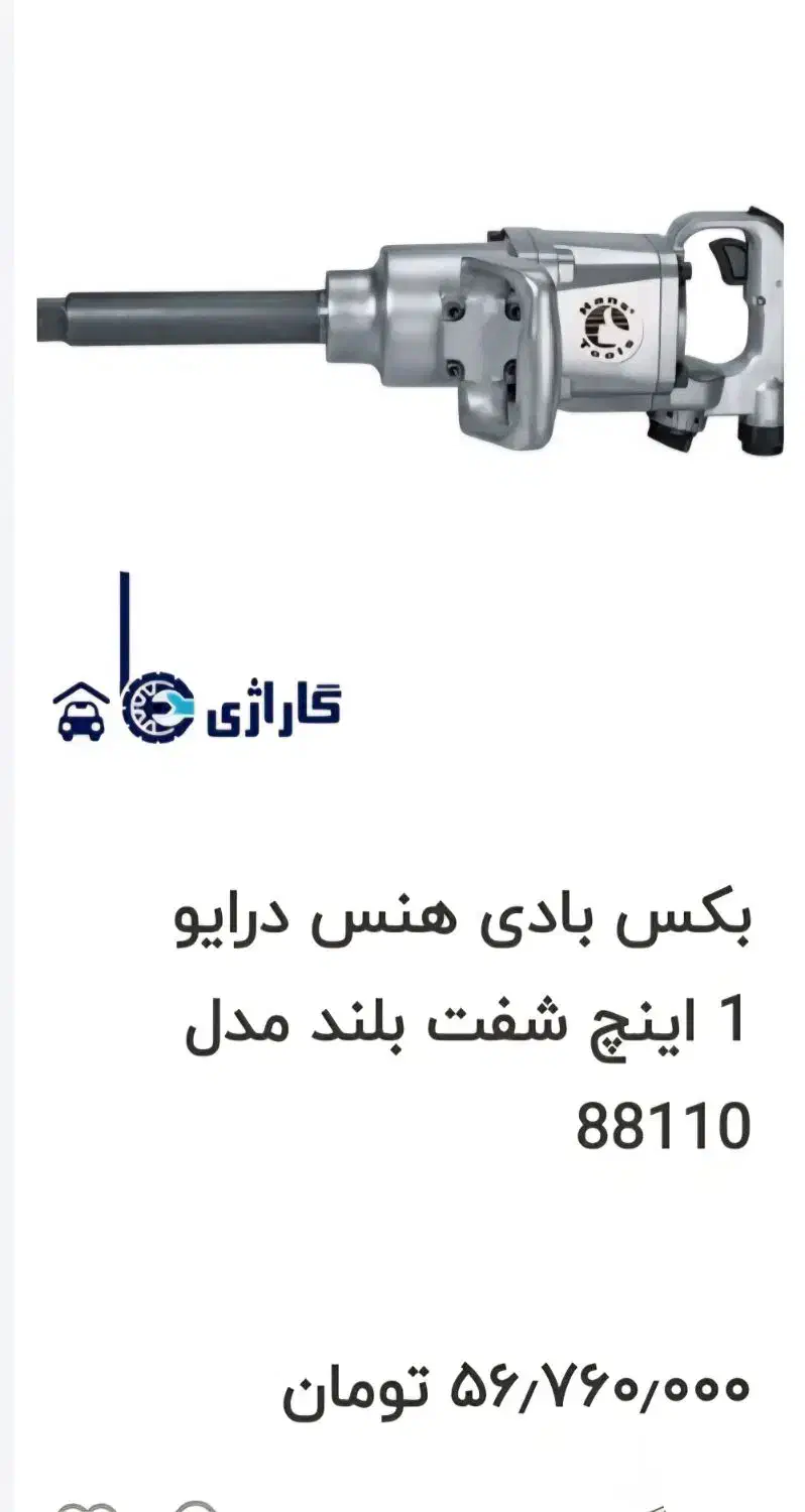 بکس بادی|ابزارآلات|پلدختر, |دیوار