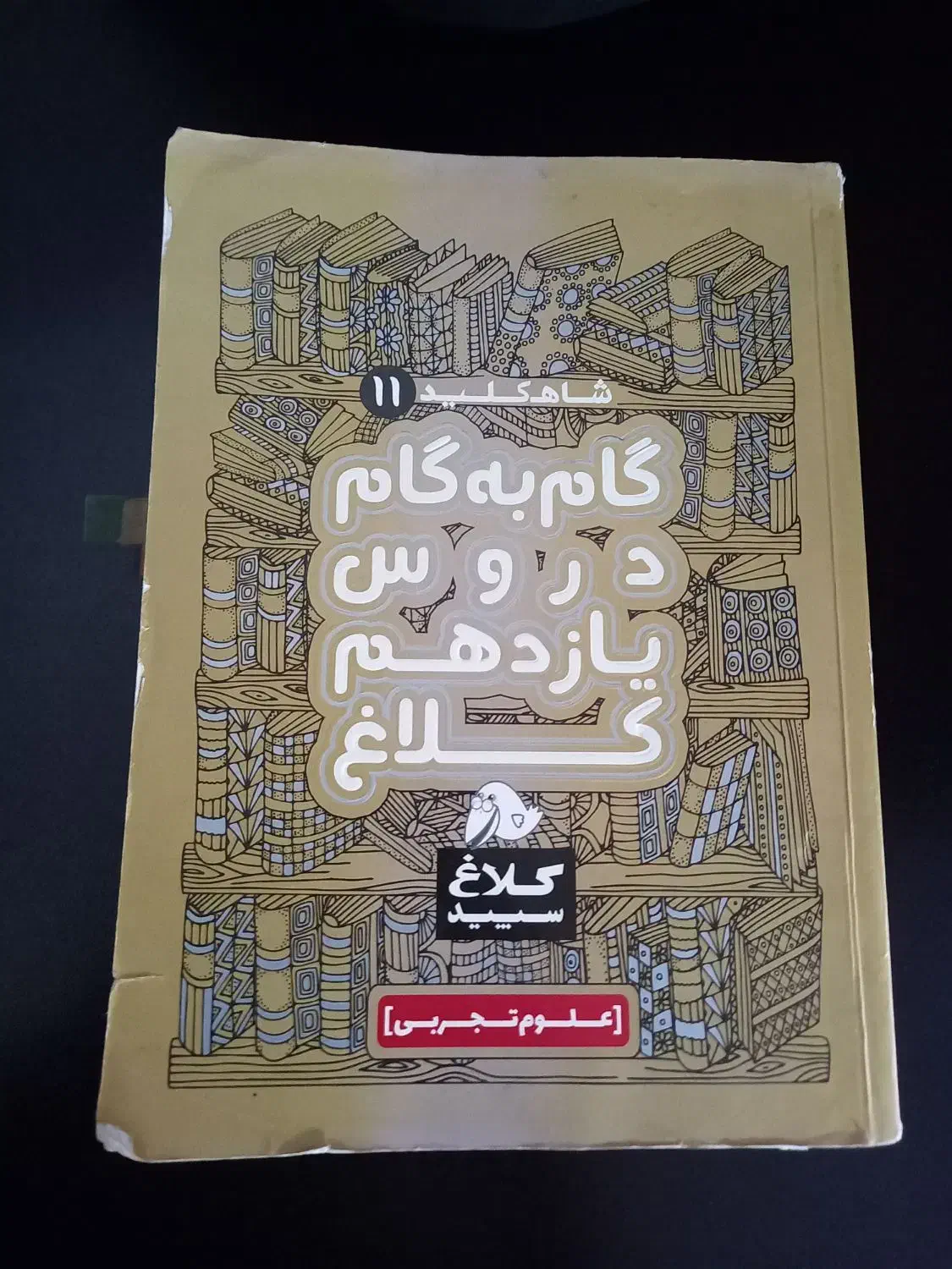 کلاغ سپید یازدهم تجربی|کتاب و مجله آموزشی|بیستون, |دیوار