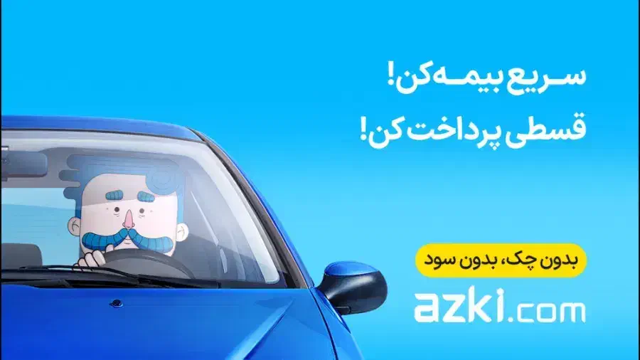 بیمه ماشین نقد - اقساطی ارزان تر از همه جا|خدمات مالی، حسابداری، بیمه|نظرآباد, نظرآباد|دیوار