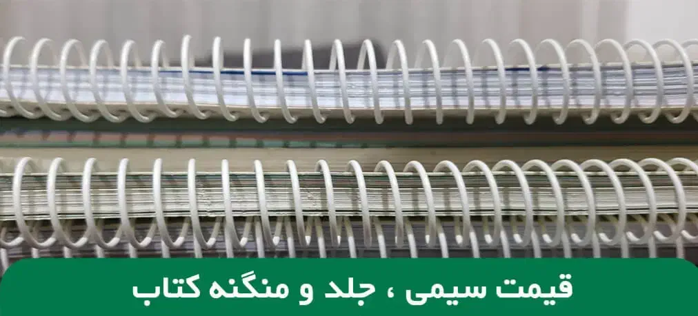سیمی کتاب 20هزار فوری سیمی کردن کتاب منگنه فنرکتاب|لوازم التحریر|تهران, گمرک|دیوار
