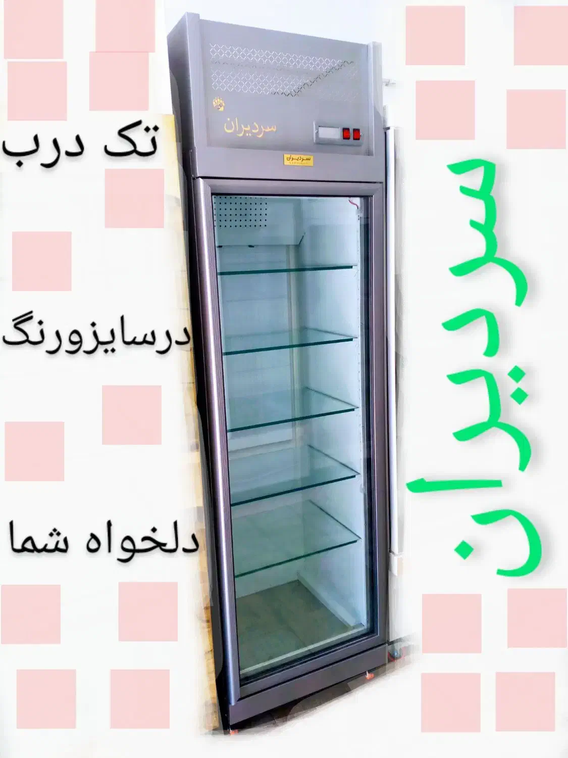 تولیدکننده برتر یخچال و فریزر در غرب خراسان|فروشگاه و مغازه|سبزوار, مدرس|دیوار