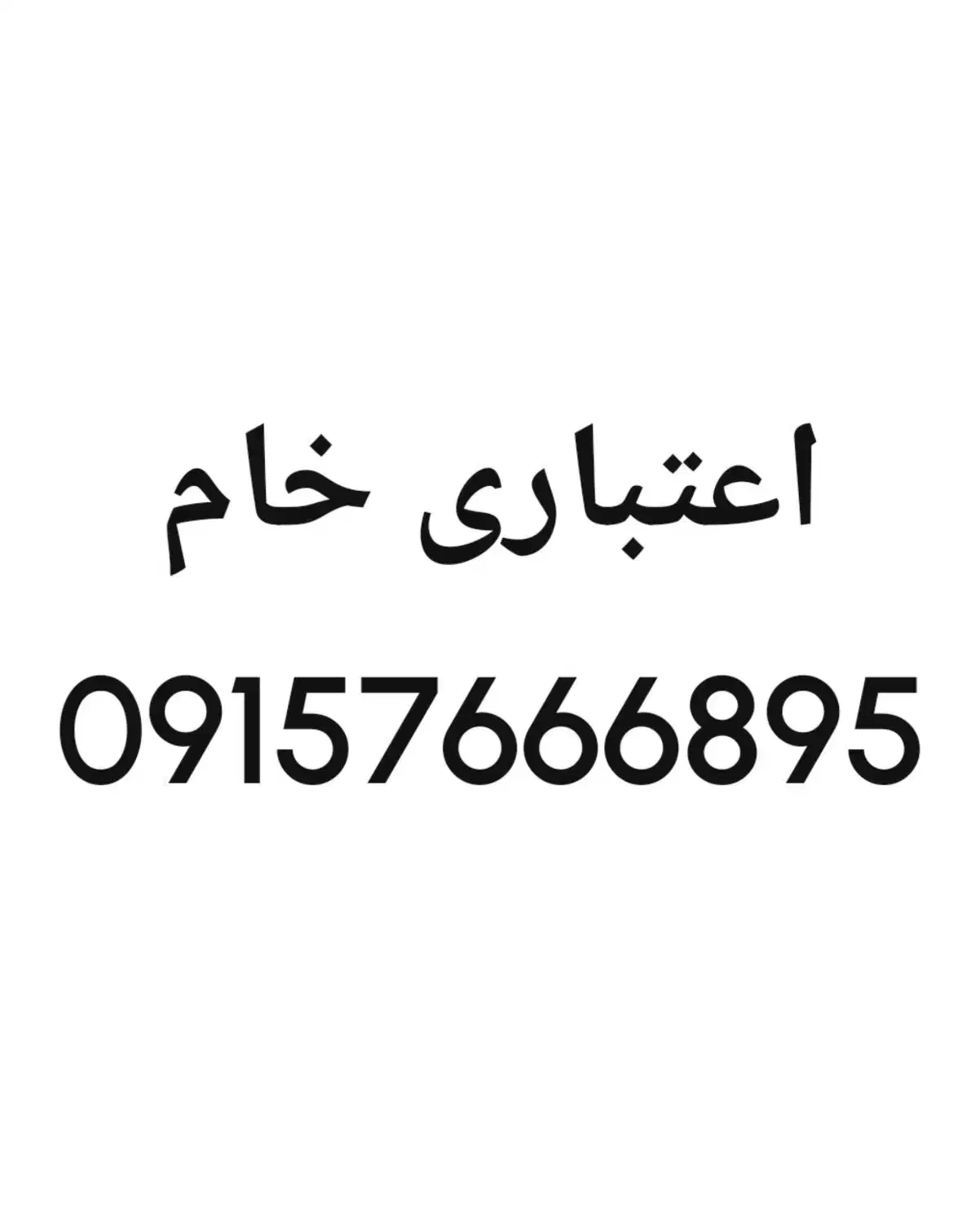 اعتباری|سیمکارت|کرمان, |دیوار