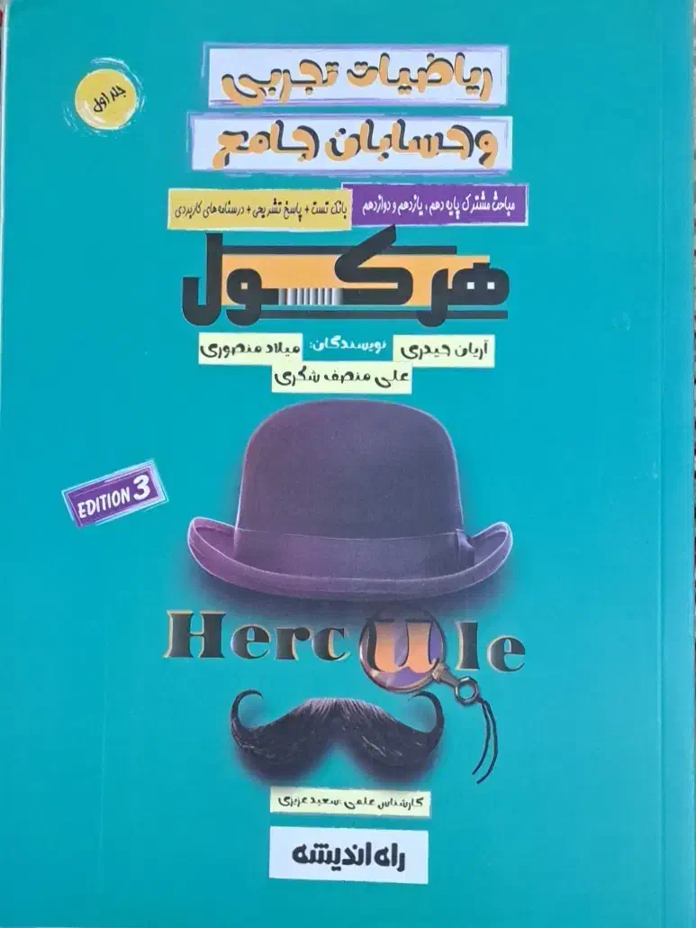 ریاضیات تجربی و حسابان جامع هرکول|کتاب و مجله آموزشی|گنبد کاووس, |دیوار