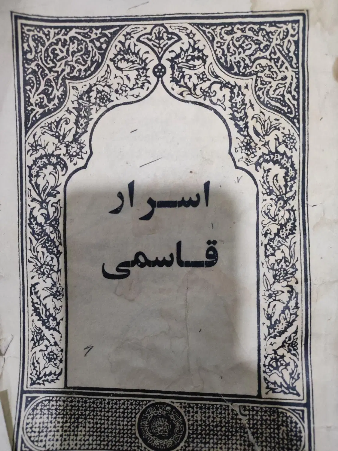 کتاب اسرار قاسمی|کتاب و مجله تاریخی|تهران, دکتر هوشیار|دیوار