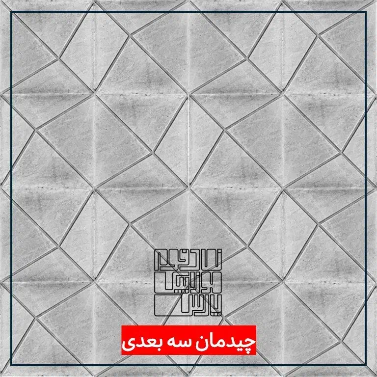 موزاییک بتنی / کد FJ  / با قابلیت چیدمان خطوط|مصالح و تجهیزات ساختمان|شیراز, دوکوهک|دیوار