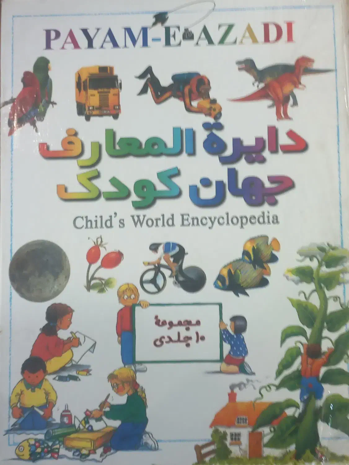 دایره المعارف جهان کودک|کتاب و مجله آموزشی|تهران, باغ فیض|دیوار