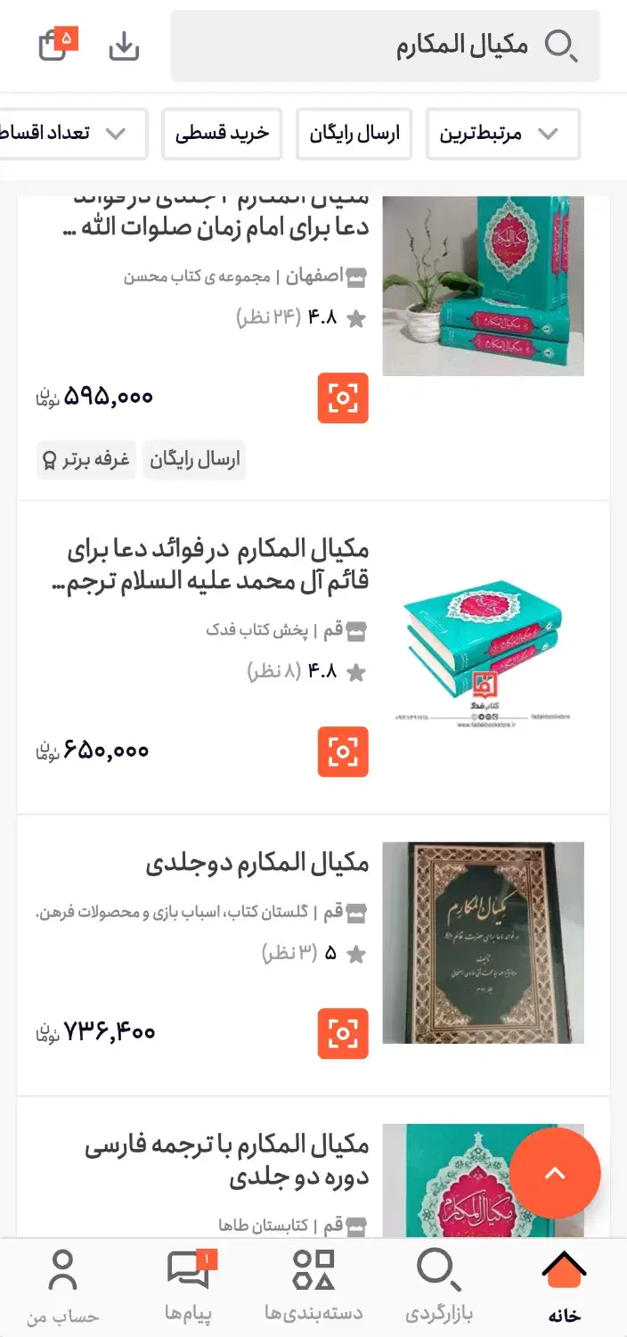 مکیال المکارم دو جلدی|کتاب و مجله مذهبی|پاکدشت, پاکدشت (مامازند)|دیوار