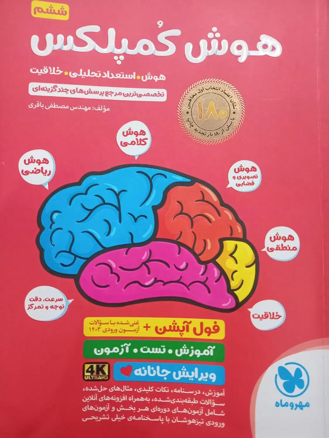 هوش کمپلکس ششم|کتاب و مجله آموزشی|رباطکریم, رباطکریم|دیوار
