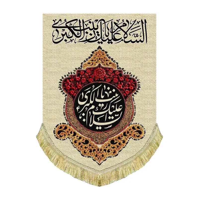کتیبه مخمل عمودی پشت منبری ولادت زینب کبری(س)|تابلو، نقاشی، عکس|قم, شاه سید علی|دیوار