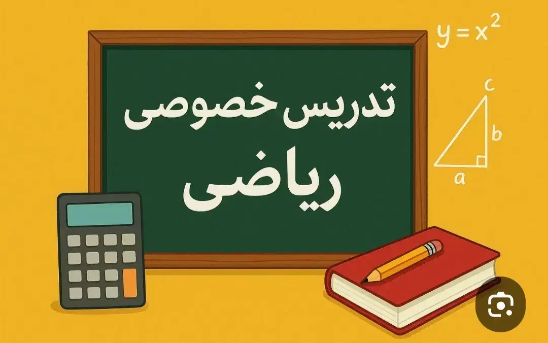 تدریس خصوصی ریاضی برای تمام پایه ها|خدمات آموزشی|نظرآباد, نظرآباد|دیوار