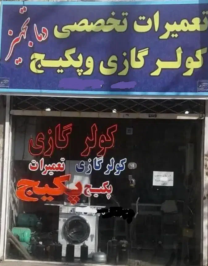 تعمیر یخچال فریزر پکیج کولرگازی لباسشویی|خدمات پیشه و مهارت|مشهد, شاهد (شهرک غرب)|دیوار