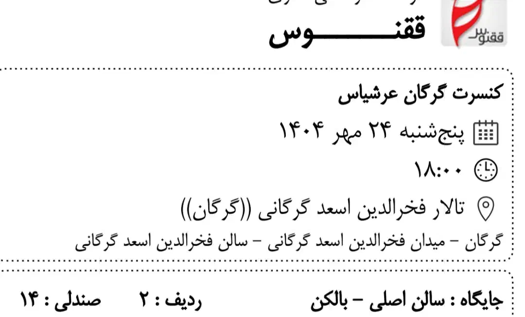 کنسرت عرشیاس گرگان|بلیت کنسرت|گرگان, |دیوار